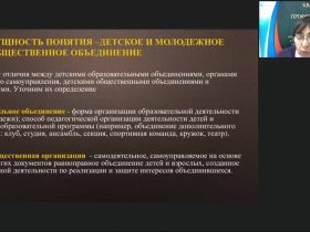 Вебинар "Педагогическое сопровождение деятельности детских общественных объединений"