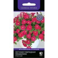 Петуния гибридная Пендолино Роуз Ай (Семена Профи)