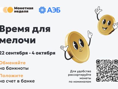 Время для мелочи: начинается «Монетная неделя»