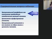 Международный вебинар "Профайлинг: эмоциональное и ценностное профилирование"