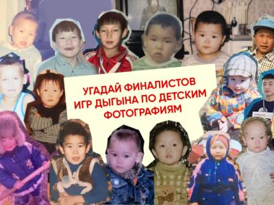Тест. Угадай финалистов Игр Дыгына по детским фотографиям
