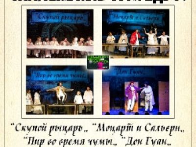 Маленькие трагедии по мотивам произведения А.С. Пушкина