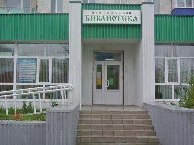 Центральная библиотека г. Радужного