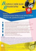 Вебинар «Дефектологическая практика учителя-дефектолога»