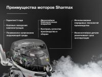2х-тактный лодочный мотор SHARMAX SM30HS (2022)