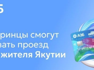 Жители Нерюнгринского района смогут оплачивать проезд Картой жителя Якутии