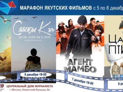 «Дни Дальнего Востока». Впервые в Москве пройдет марафон якутского кино