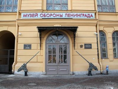 Государственный мемориальный музей обороны и блокады Ленинграда