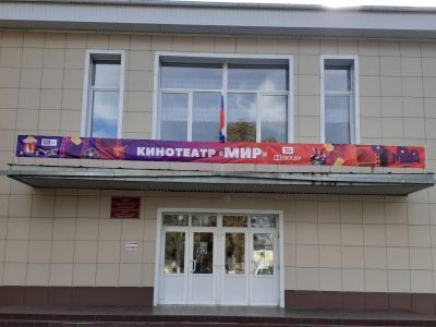 Кинотеатр «Мир» п. Коренево