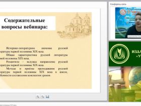 Международный вебинар "Русская литература первой половины XIX века"