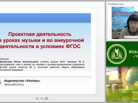 Проектная деятельность на уроках музыки и во внеурочной деятельности в условиях ФГОС
