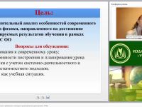 Современные дидактические требования и методика проектирования урока физики (ФГОС)