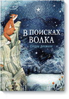 В поисках Волка