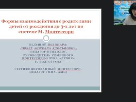 Международный вебинар "Формы взаимодействия с родителями детей от рождения до 3-х лет по системе М. Монтессори"
