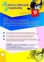 Новый порядок проведения аттестации педагогических работников. Комментарии и разъяснения к приказу от 7 апреля 2014 года № 276 и положению