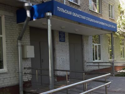 Тульская областная специальная библиотека для слепых