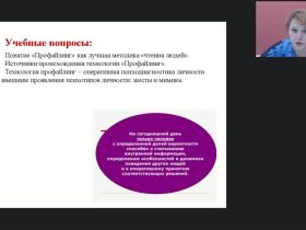 Международный вебинар "Внешние проявления психотипа личности: жесты и мимика"