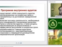 Международный вебинар "Документация внутренних аудитов образовательной организации"