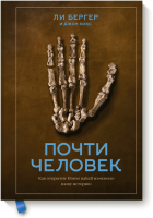 Почти человек