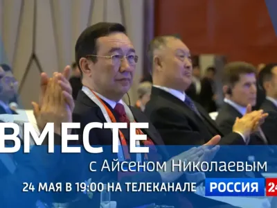 Новый выпуск передачи «Вместе с Айсеном Николаевым» выйдет 24 мая