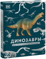 Динозавры. Самая полная современная энциклопедия