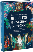 Новый год в русской истории