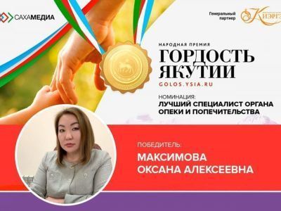 «Гордость Якутии»: Оксана Максимова — лучший специалист органа опеки и попечительства
