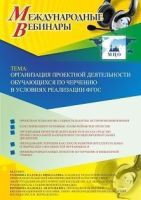 Международный вебинар "Организация проектной деятельности обучающихся по черчению в условиях реализации ФГОС"