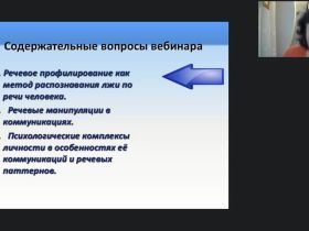 Международный вебинар "Речевое профилирование: речевые паттерны и психологические комплексы"