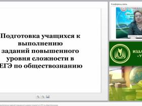 Подготовка учащихся к выполнению заданий повышенного уровня сложности в ЕГЭ по обществознанию