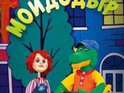 Мойдодыр