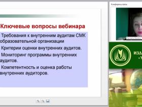 Международный вебинар «Критерии результативности и эффективности внутренних аудитов образовательной организации»