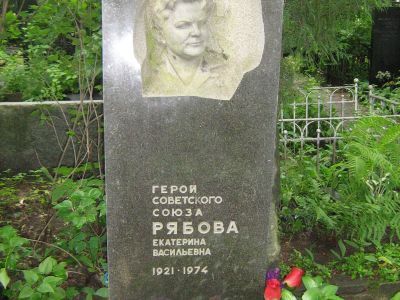 Могила - Рябова Екатерина Васильевна (1921-1974), Герой Советского Союза