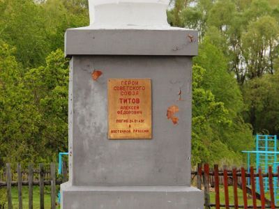 Памятник Герою Советского Союза Алексею Фёдоровичу Титову