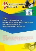 Международный вебинар «Роль руководителя образовательной организации в изменяющейся цифровой реальности»