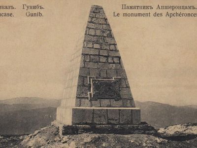 Памятник солдатам Апшеронского полка, павшим при штурме Гуниба в 1859 г.