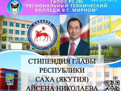 Директор МРТК В.В. Березовой поздравил лучших студентов МРТК, удостоенных стипендии главы Якутии