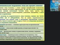 Международный вебинар «Разновидности и особенности мимики как внешнего проявления психологического состояния человека»