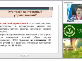Международный вебинар "Обеспечение деятельности контрактных управляющих"