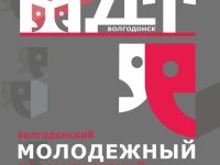 Волгодонский молодежный драматический театр