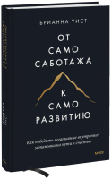 От самосаботажа к саморазвитию (твердый переплет)