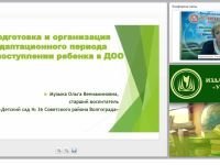 Подготовка и организация адаптационного периода при поступлении ребенка в ДОО