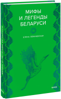 Мифы и легенды Беларуси