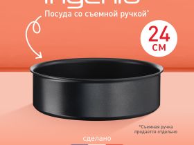 Сотейник Tefal Ingenio Unlimited 24 см L7633502