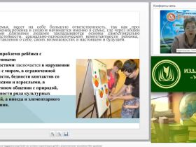 Международный вебинар "Психолого-педагогическая поддержка родителей как условие социализации детей с ограниченными возможностями здоровья"