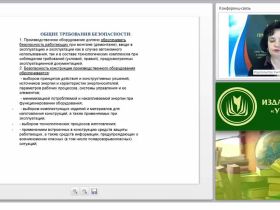 Безопасность производственного оборудования: общие требования, технические средства и методы электро- и пожаровзрывобезопасности