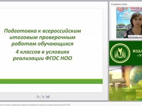 Подготовка к всероссийским итоговым проверочным работам обучающихся 4 классов в условиях реализации ФГОС НОО