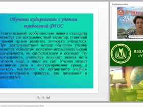 Обучение аудированию на уроках иностранного языка в условиях реализации ФГОС