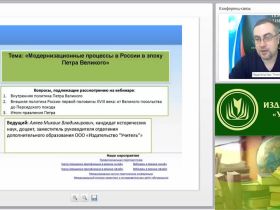 Международный вебинар "Модернизационные процессы в России в эпоху Петра Великого"