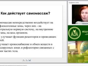 Вебинар "Самомассаж как нетрадиционный метод оздоровления детей дошкольного возраста"